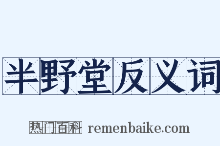 半野堂反义词是什么意思的图片